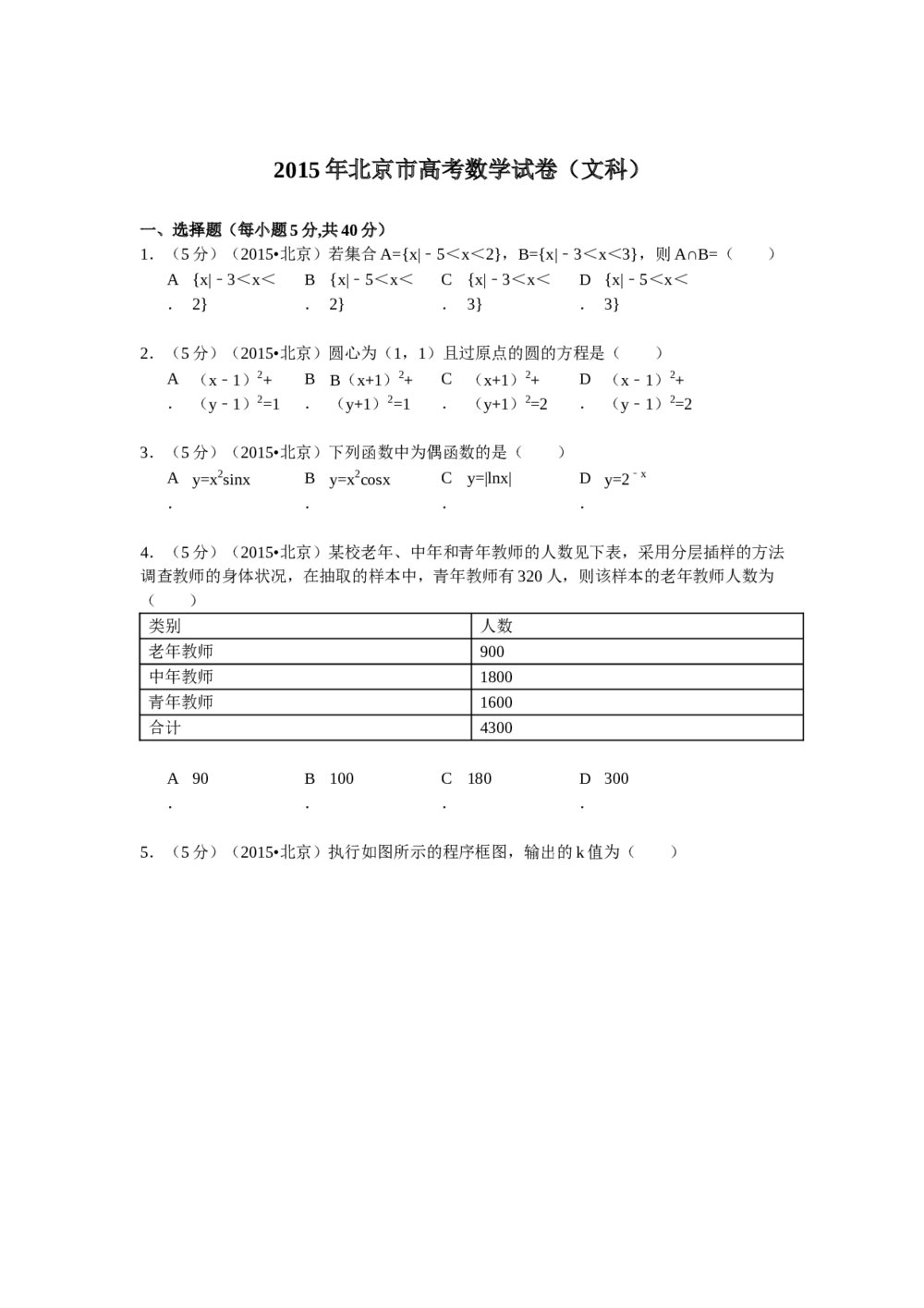 2015年北京高考文科数学试卷+答案