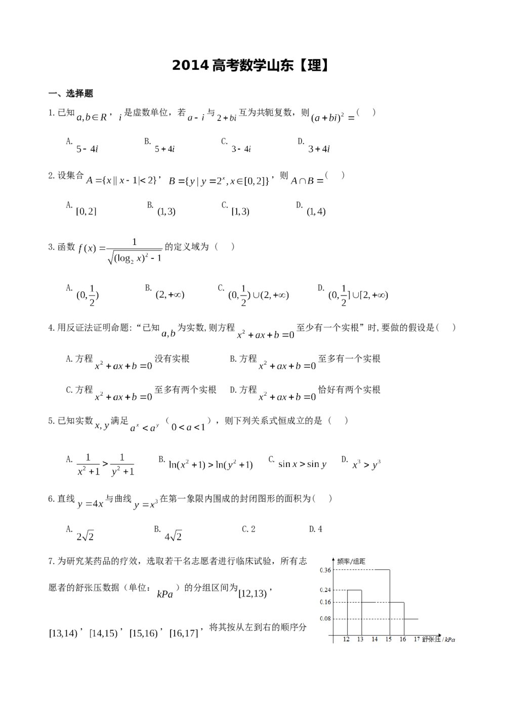 2014年山东省高考数学(理科)试卷word版+(参考含答案)