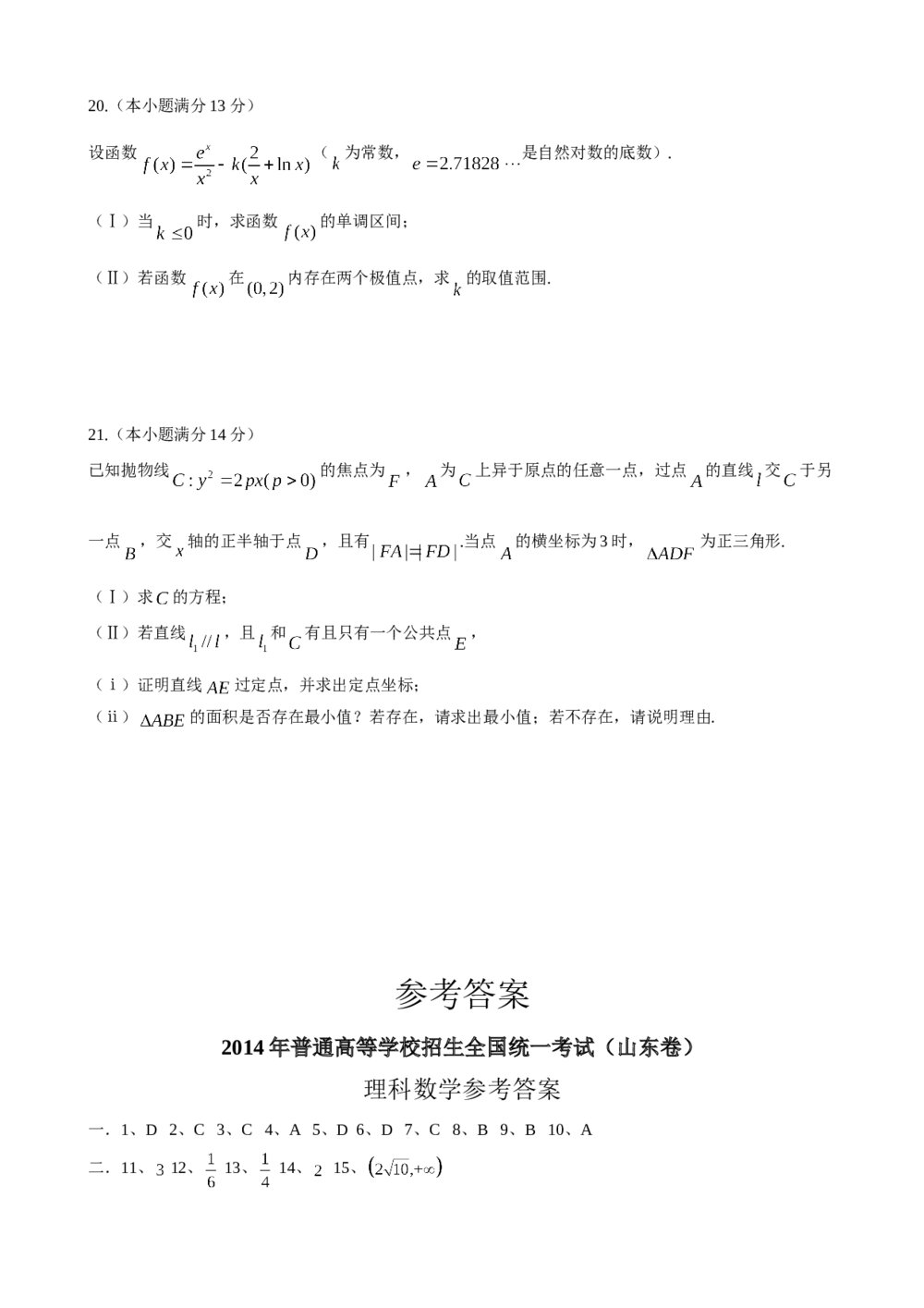 2014年山东省高考数学(理科)试卷word版+(参考含答案)5
