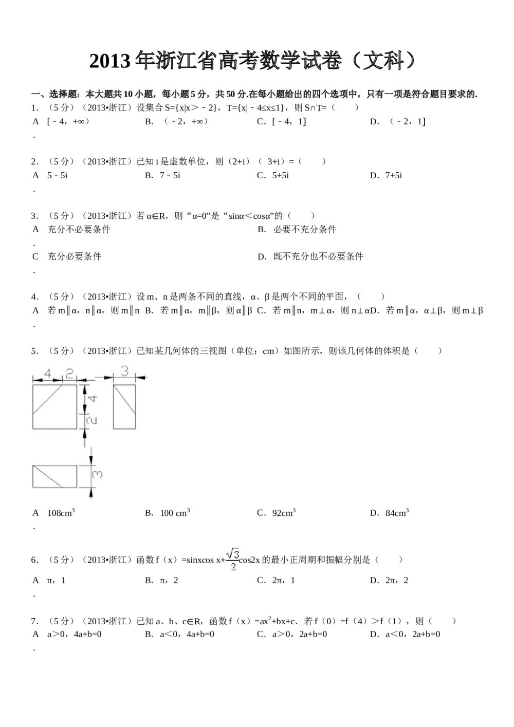 2013年浙江省高考数学试卷(文科)+答案(word精校版)