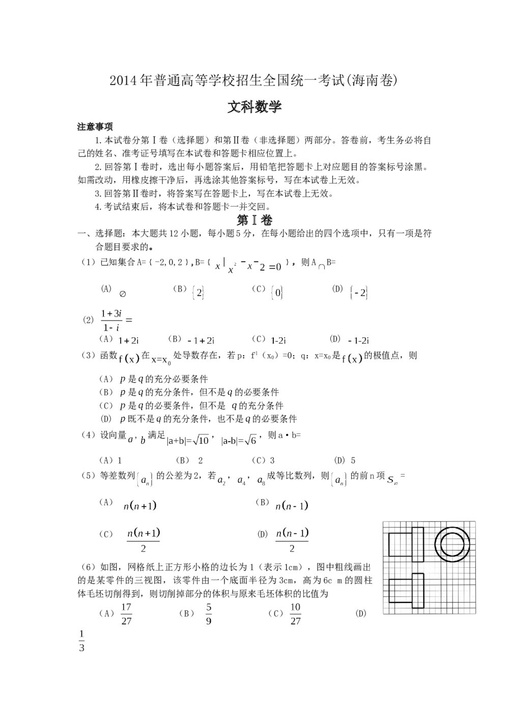 2014年海南省高考文科数学试卷+答案