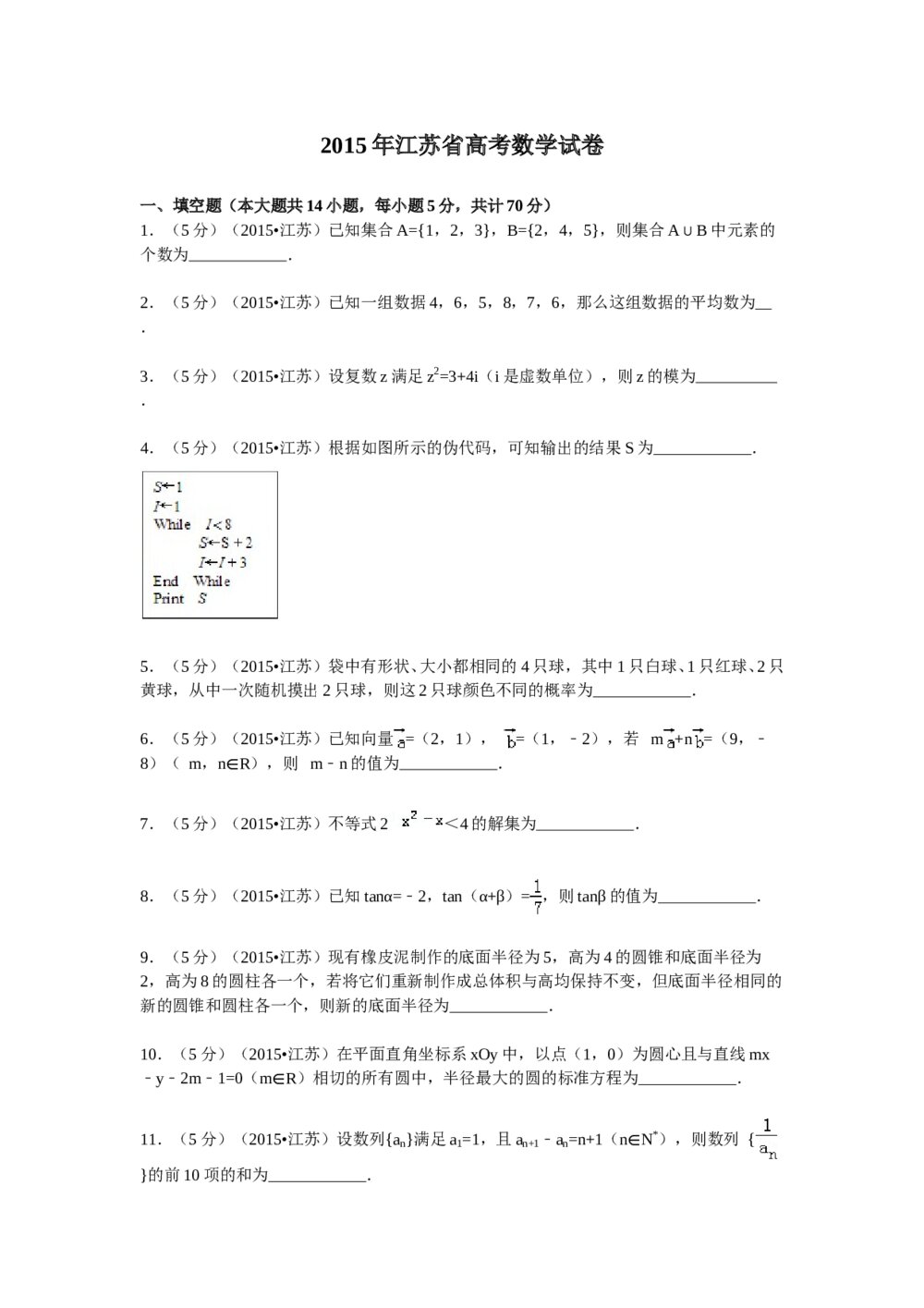 2015年江苏省高考数学试卷word版+答案解析