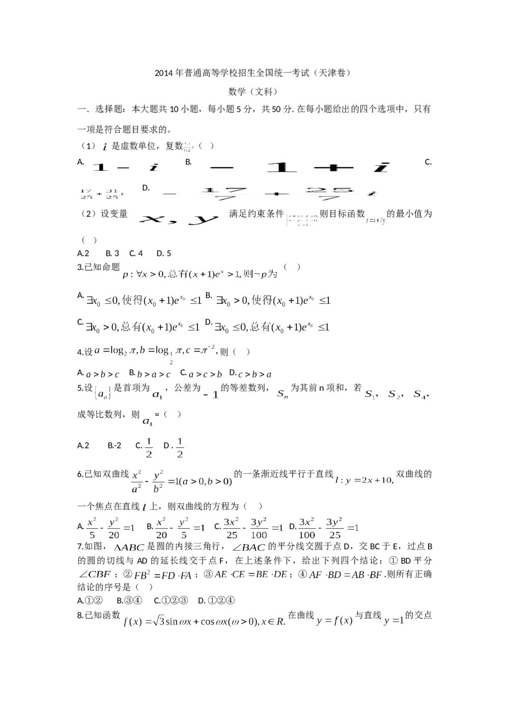 2014年天津高考文科数学试题试卷word版+(参考含答案)