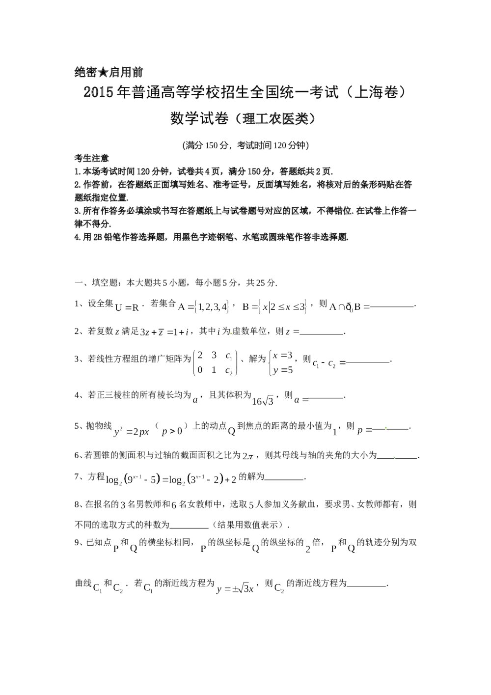 2015年上海高考数学(理科)试卷word版+答案解析