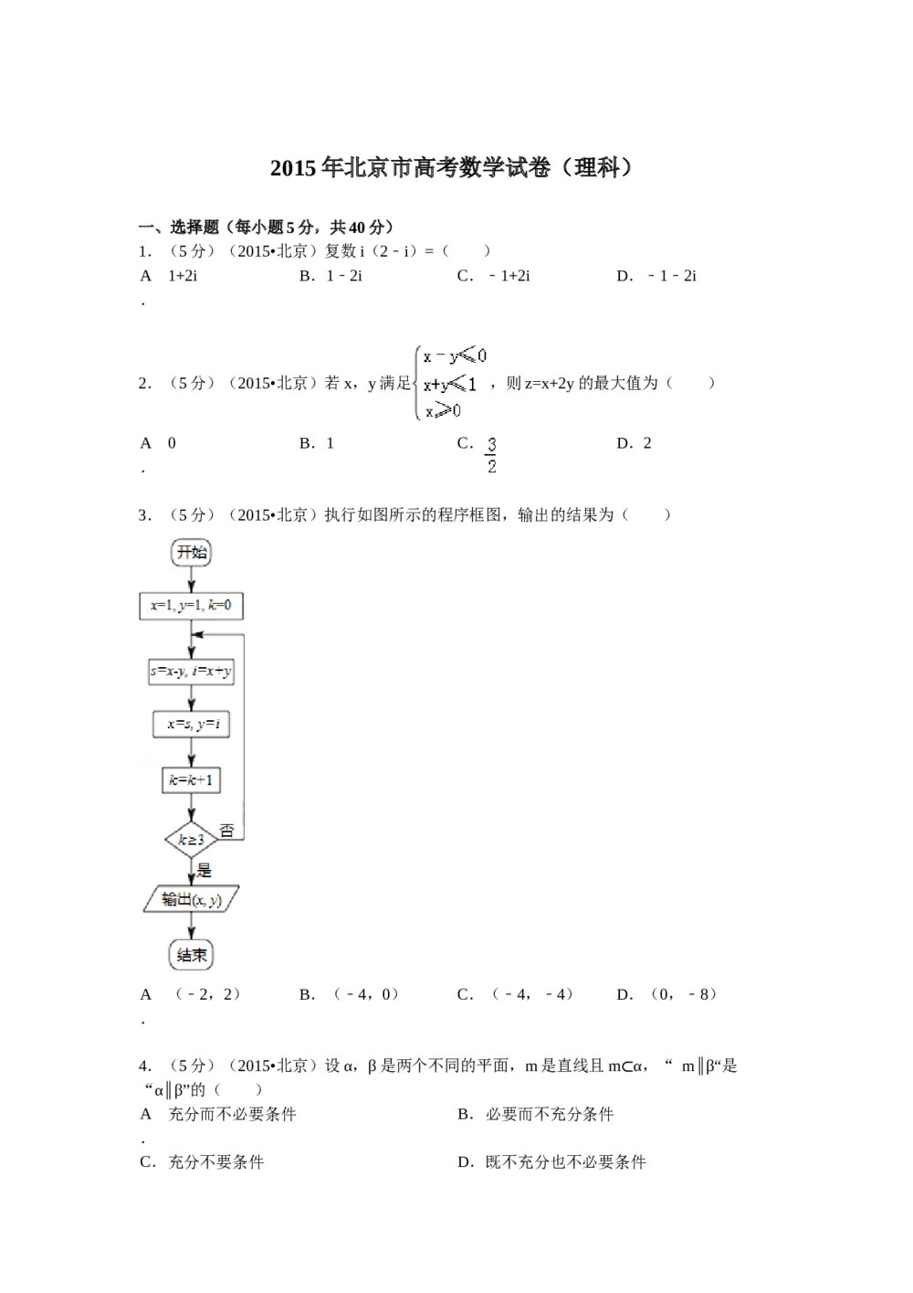 2015年北京高考数学试题试卷(理科word版)+答案分析1