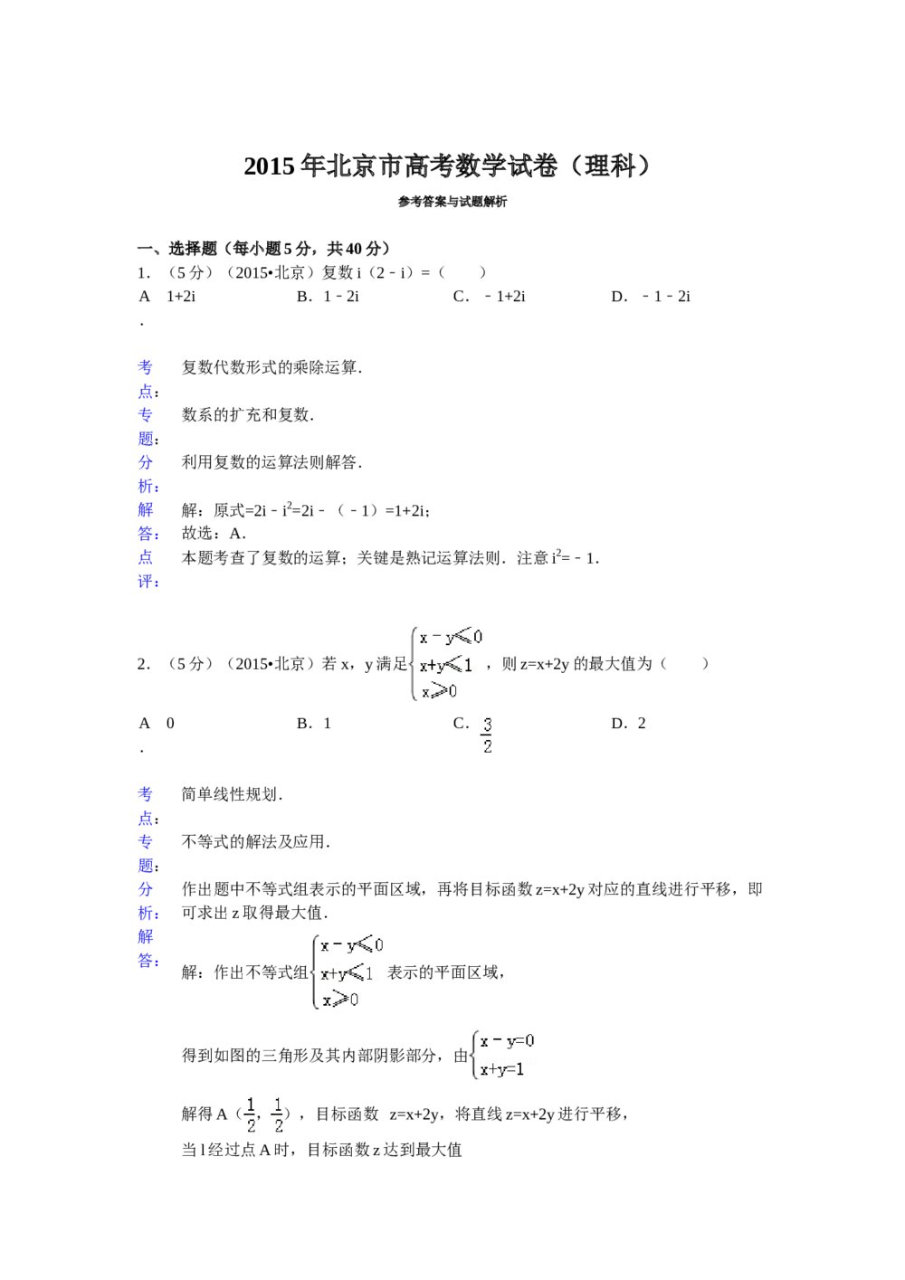 2015年北京高考数学试题试卷(理科word版)+答案分析6