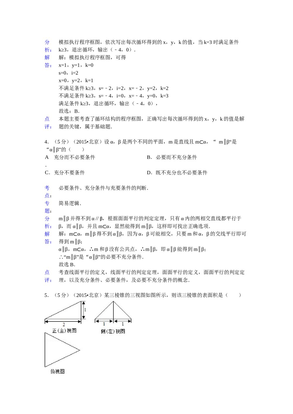 2015年北京高考数学试题试卷(理科word版)+答案分析8