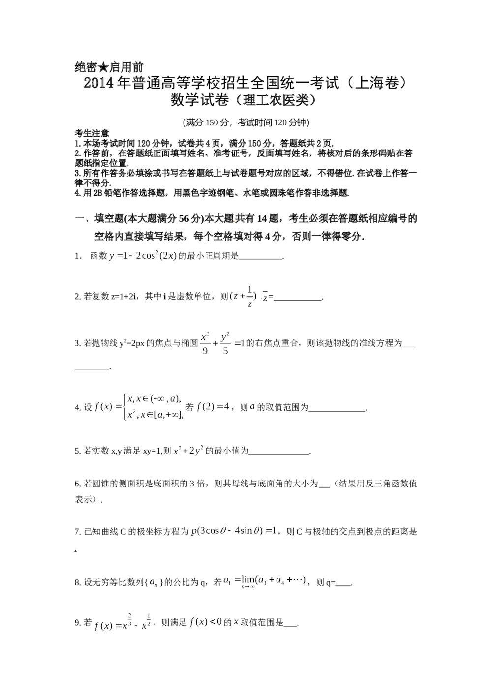 2014年上海高考数学(理科)真题试卷word版+(参考含答案)