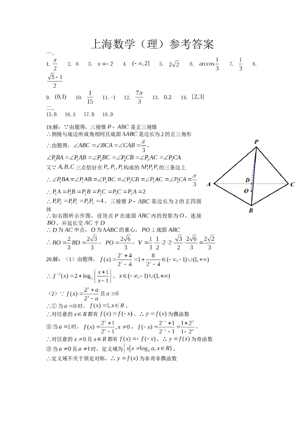 2014年上海高考数学(理科)真题试卷word版+(参考含答案)5
