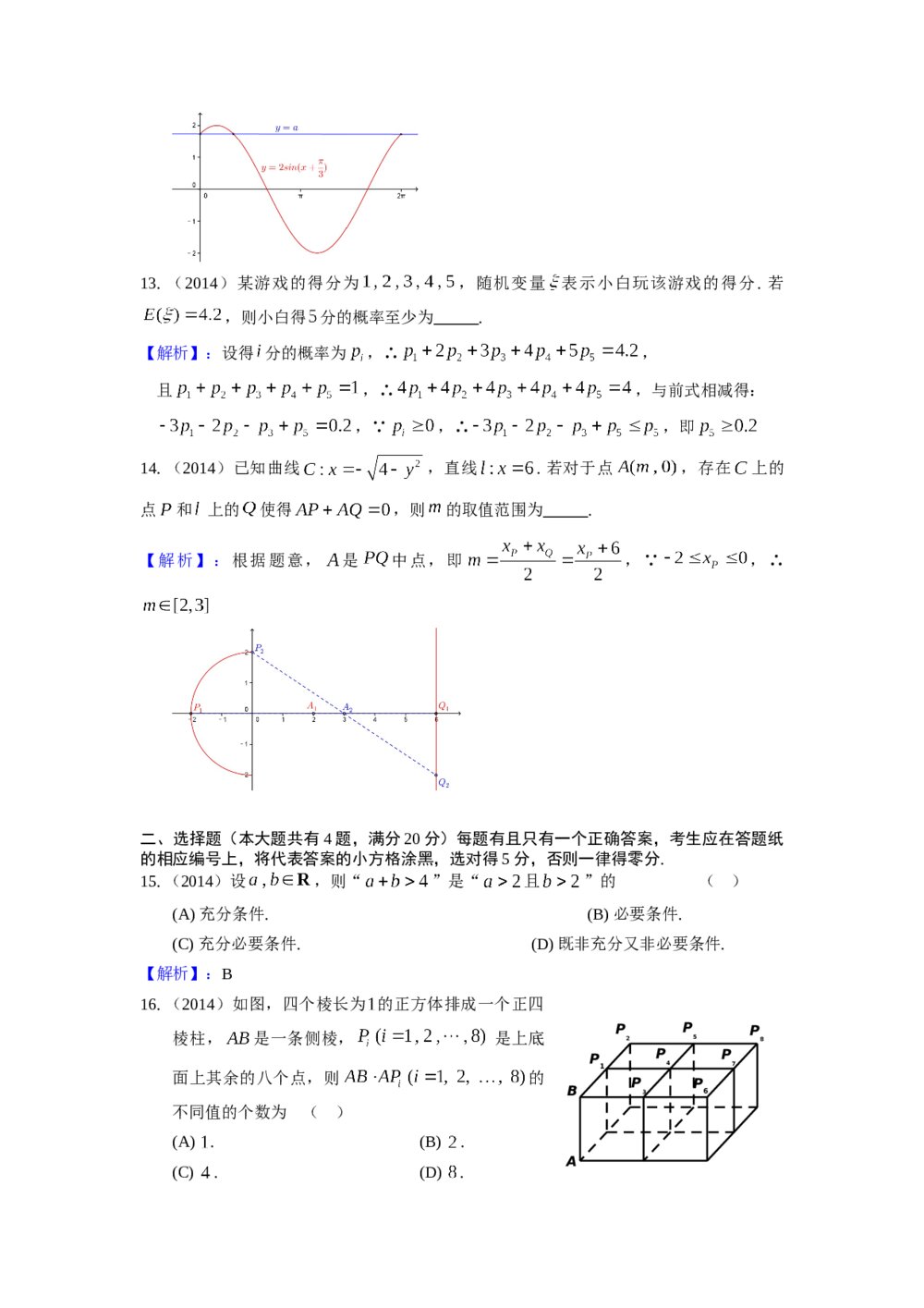 2014年上海高考数学(理科)真题试卷word版+(参考含答案)10