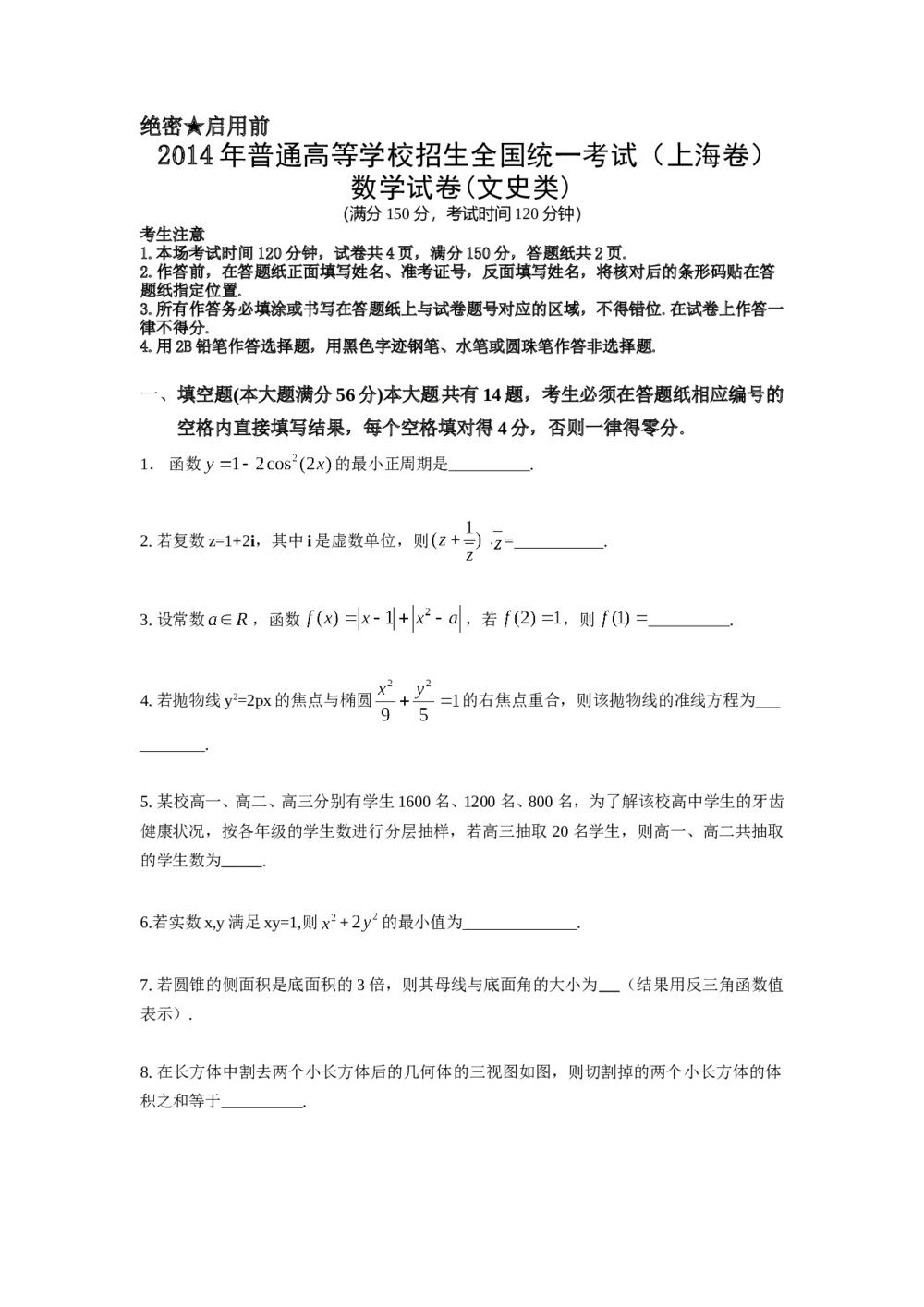 2014年上海高考数学真题(文科)试卷word版+(答案解析)