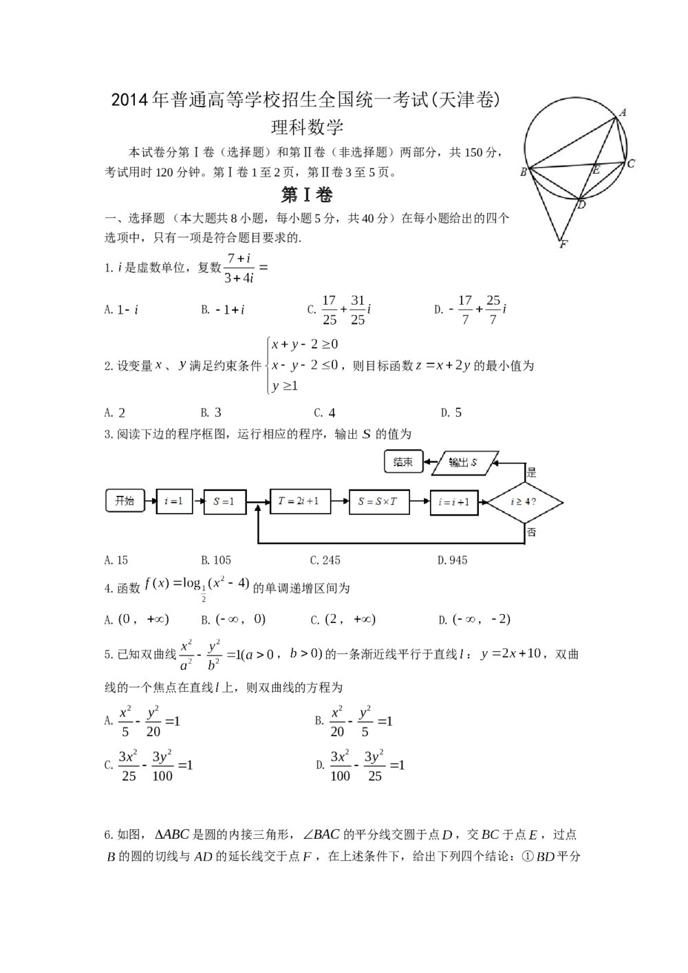 2014年高考理科数学试题(天津卷)word+参考答案解析