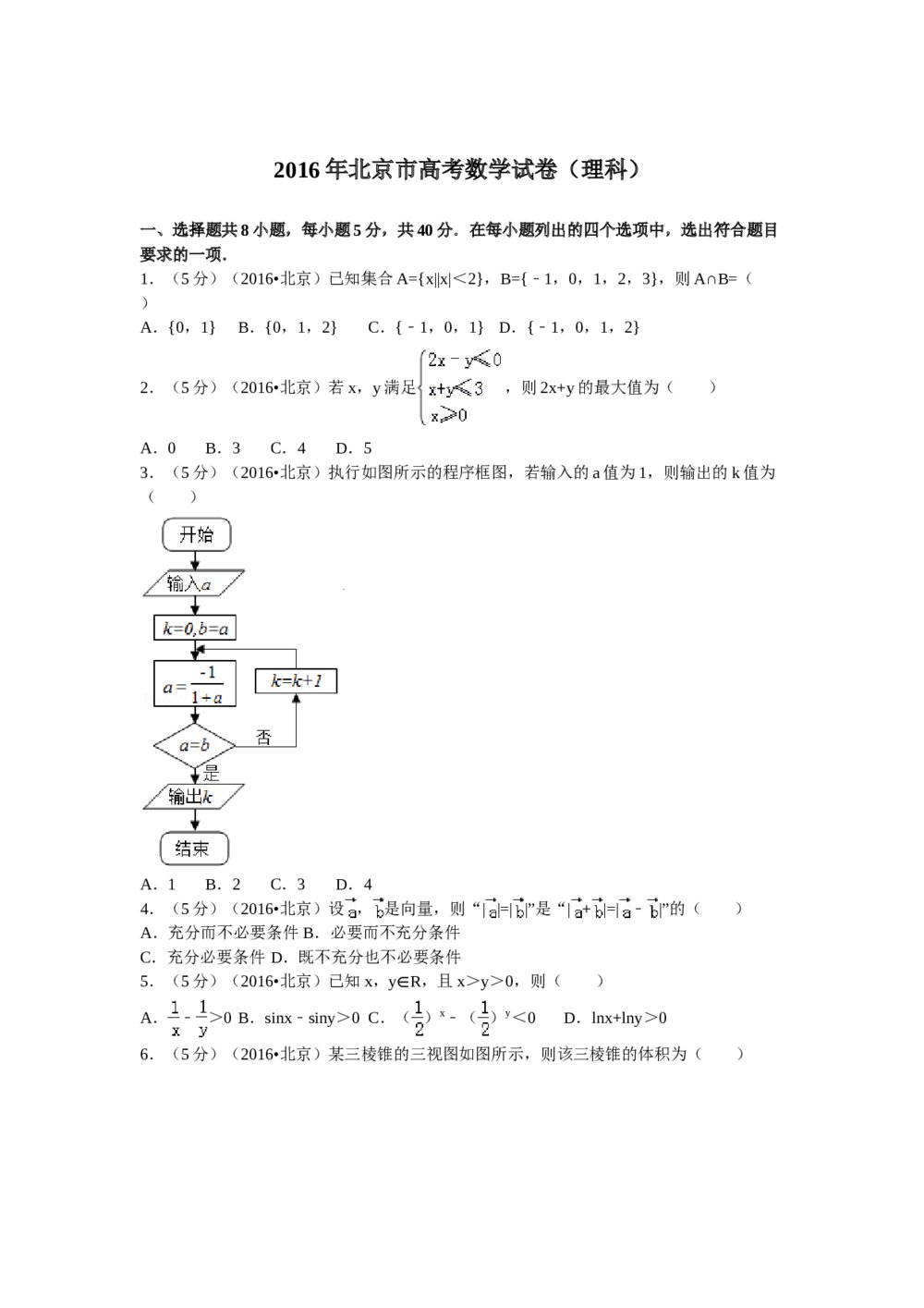 2016年北京高考(理科)数学试卷+答案解析
