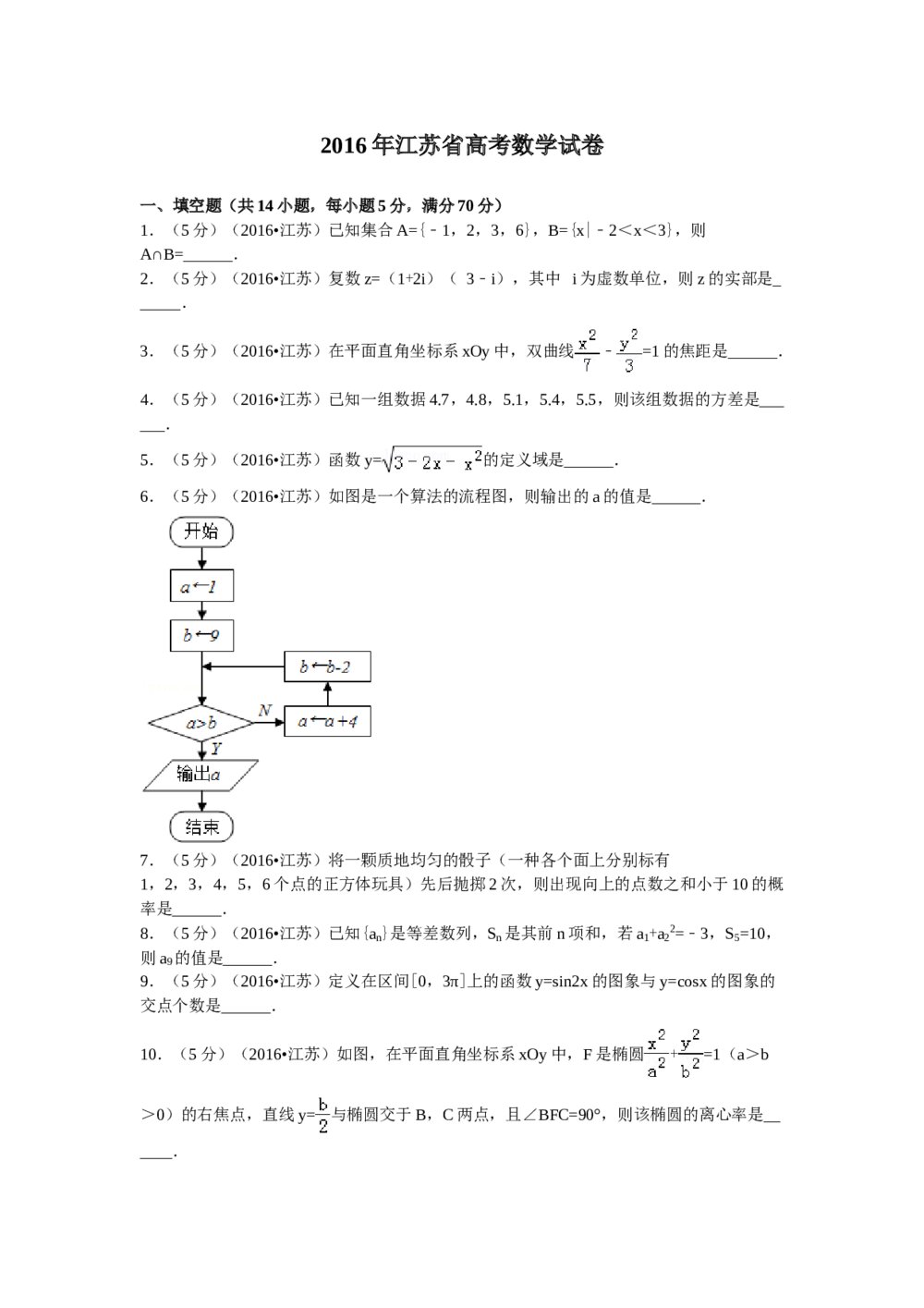 2016年江苏省高考数学试卷word版+答案1