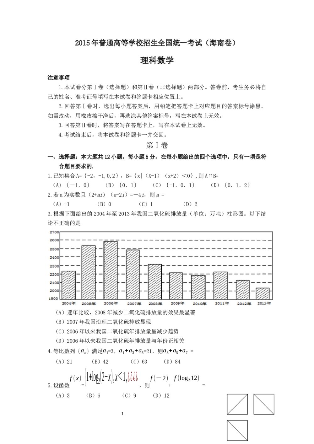 2015年海南省高考(理科)数学试卷word版+答案解析