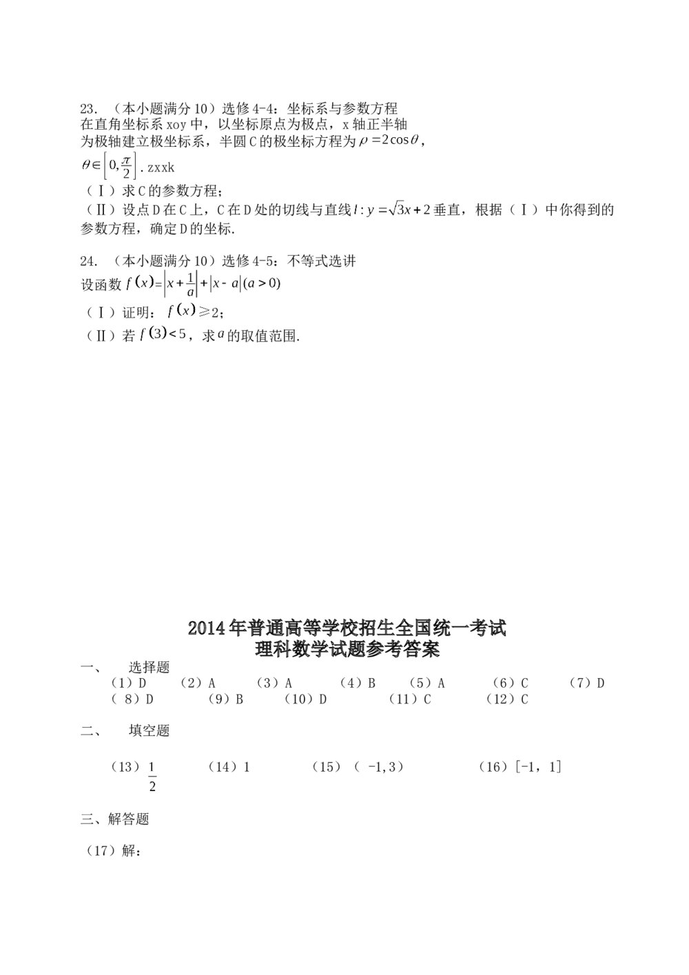 2014年理科数学海南省高考试卷(新课标卷二)+参考答案4