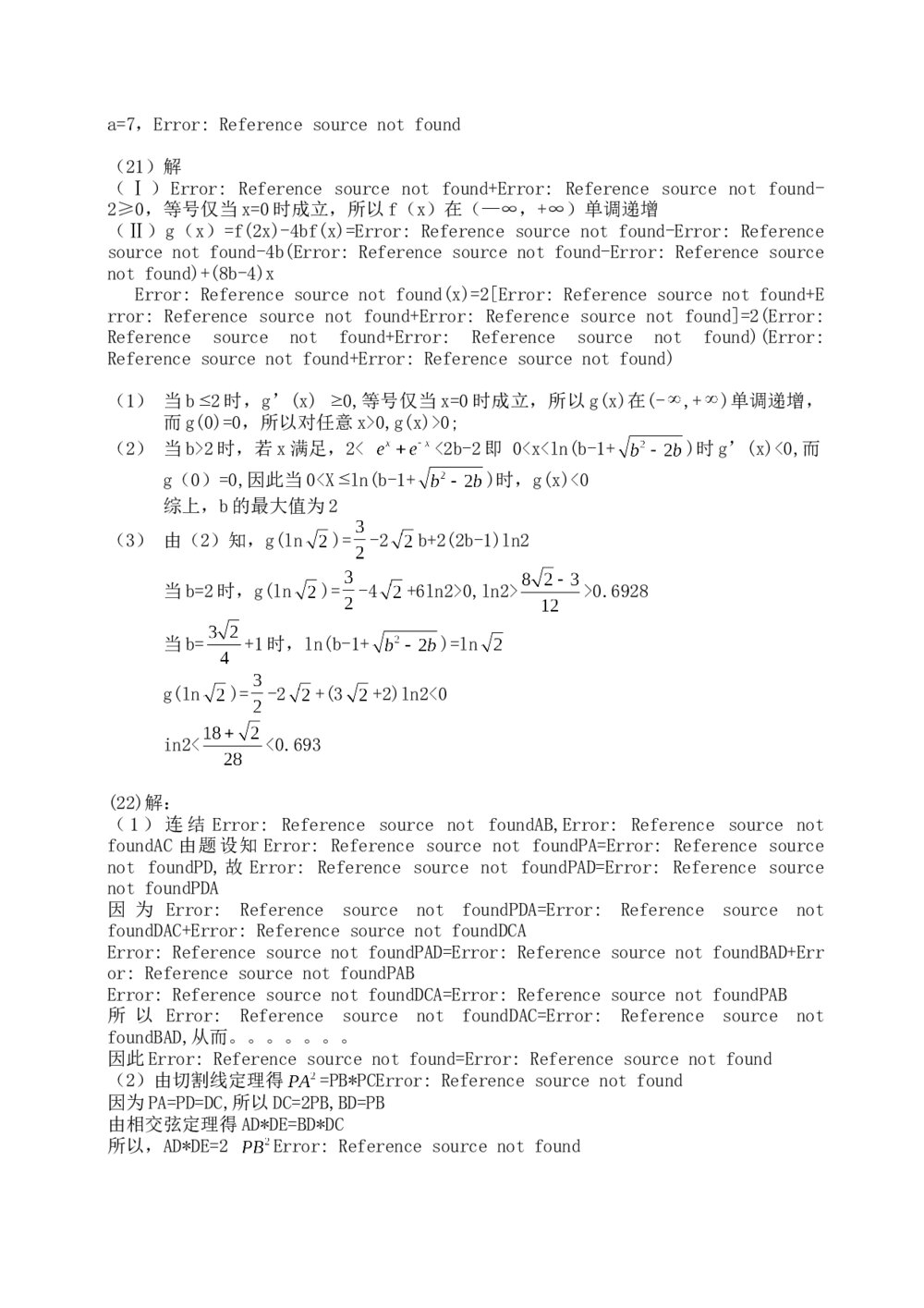 2014年理科数学海南省高考试卷(新课标卷二)+参考答案7