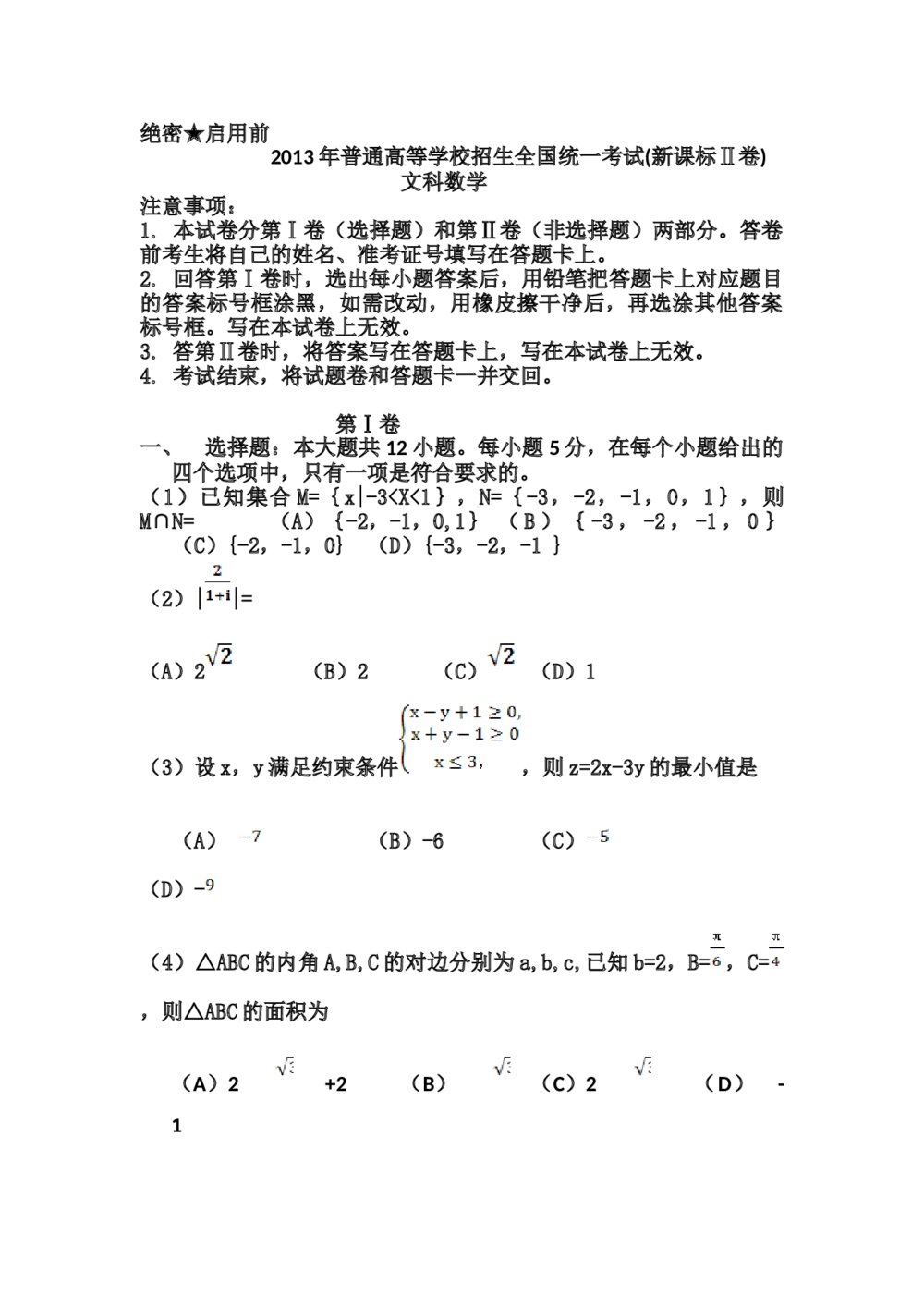 2013年海南省高考数学(文科)试题试卷+答案