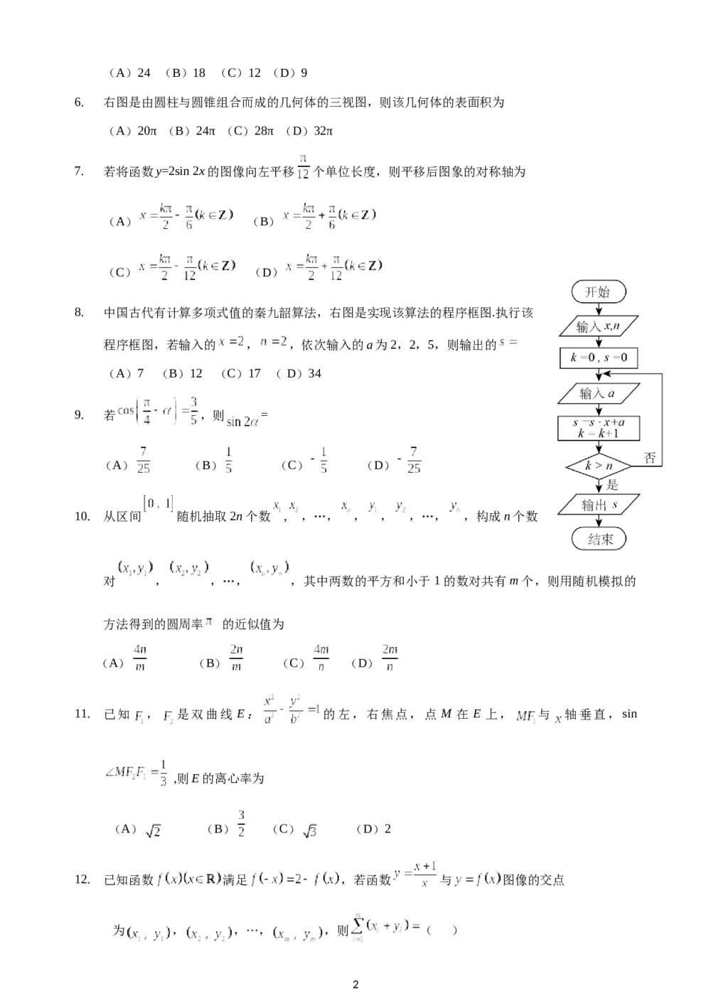2016年海南省高考(理科)数学真题试卷word版+答案解析2