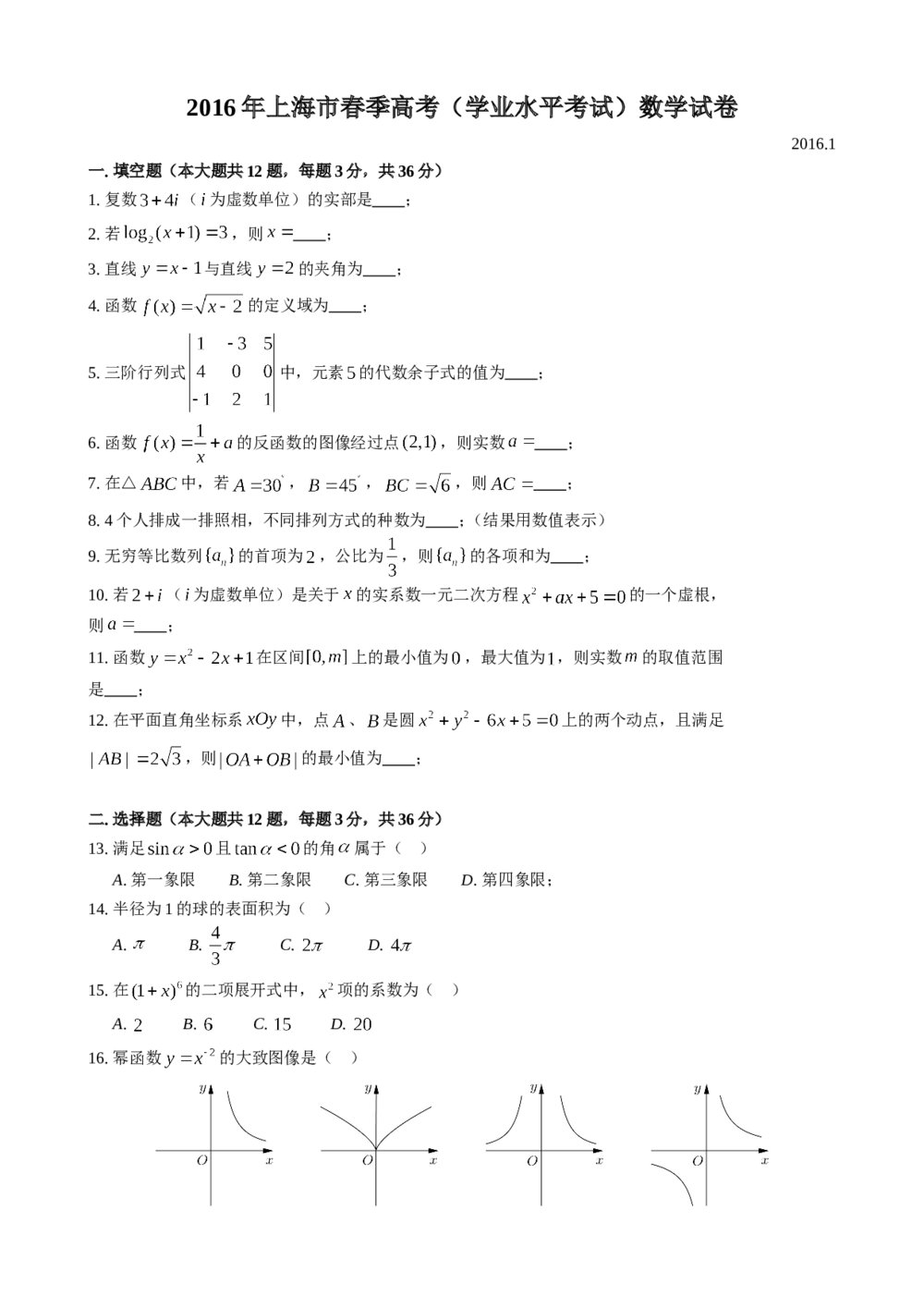 2016年上海高三数学春季高考试卷及附加题+（参考答案）1