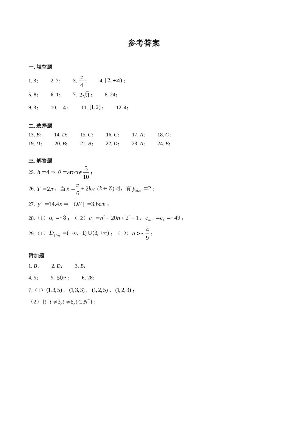 2016年上海高三数学春季高考试卷及附加题+（参考答案）7