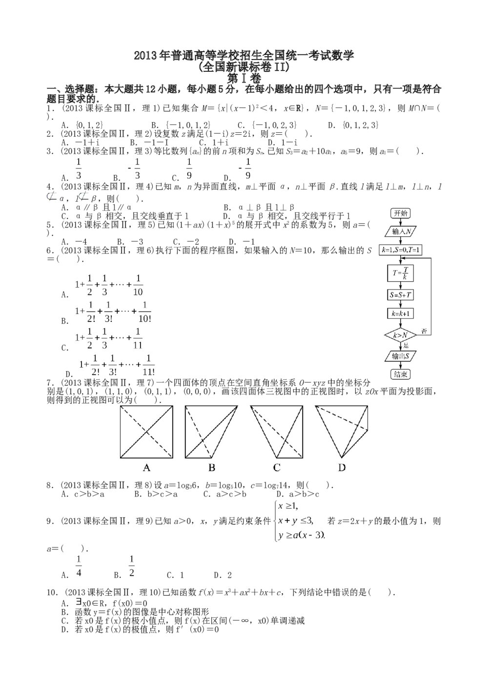 2013年海南省高考(理科)数学真题试卷+答案1