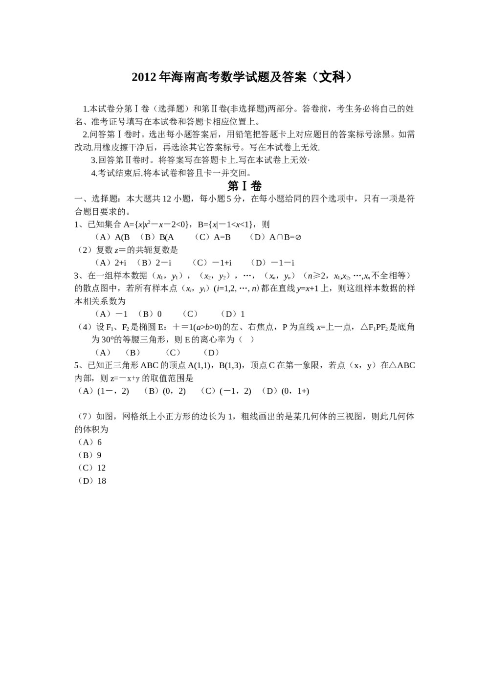 2012年海南省高考(文科)数学试题试卷+答案