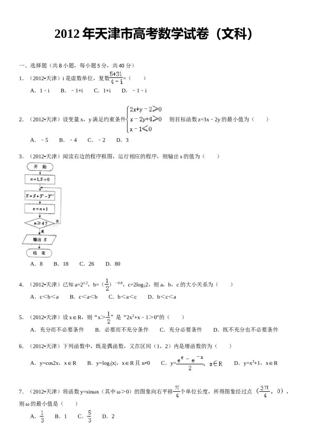 2012年天津高考（文科）数学试卷+参考答案试题解析1