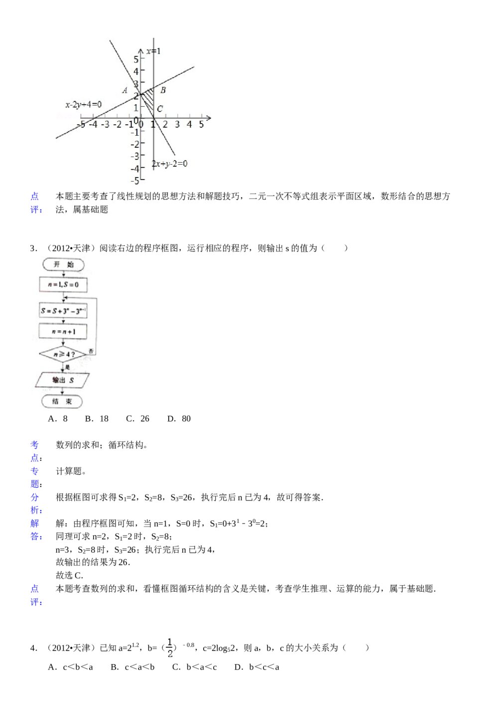 2012年天津高考（文科）数学试卷+参考答案试题解析5