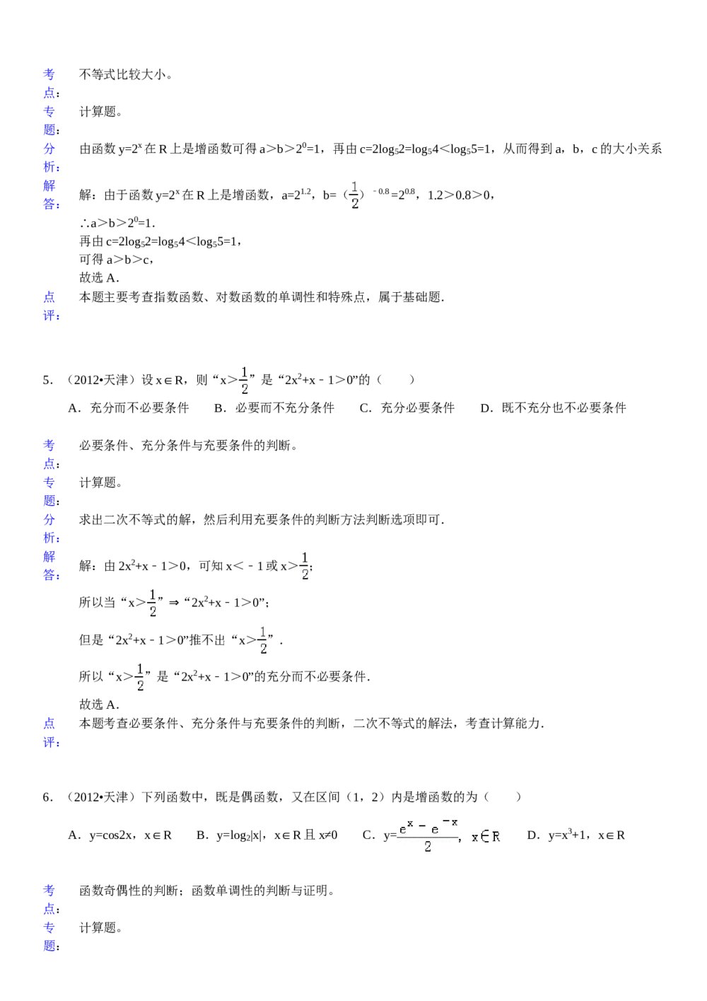2012年天津高考（文科）数学试卷+参考答案试题解析6