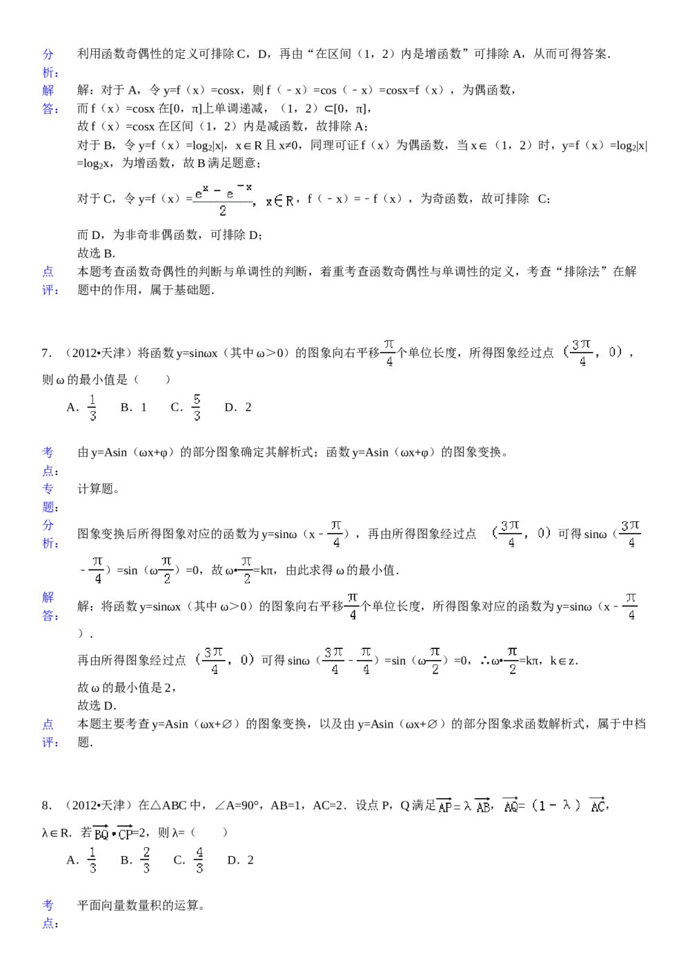 2012年天津高考（文科）数学试卷+参考答案试题解析7