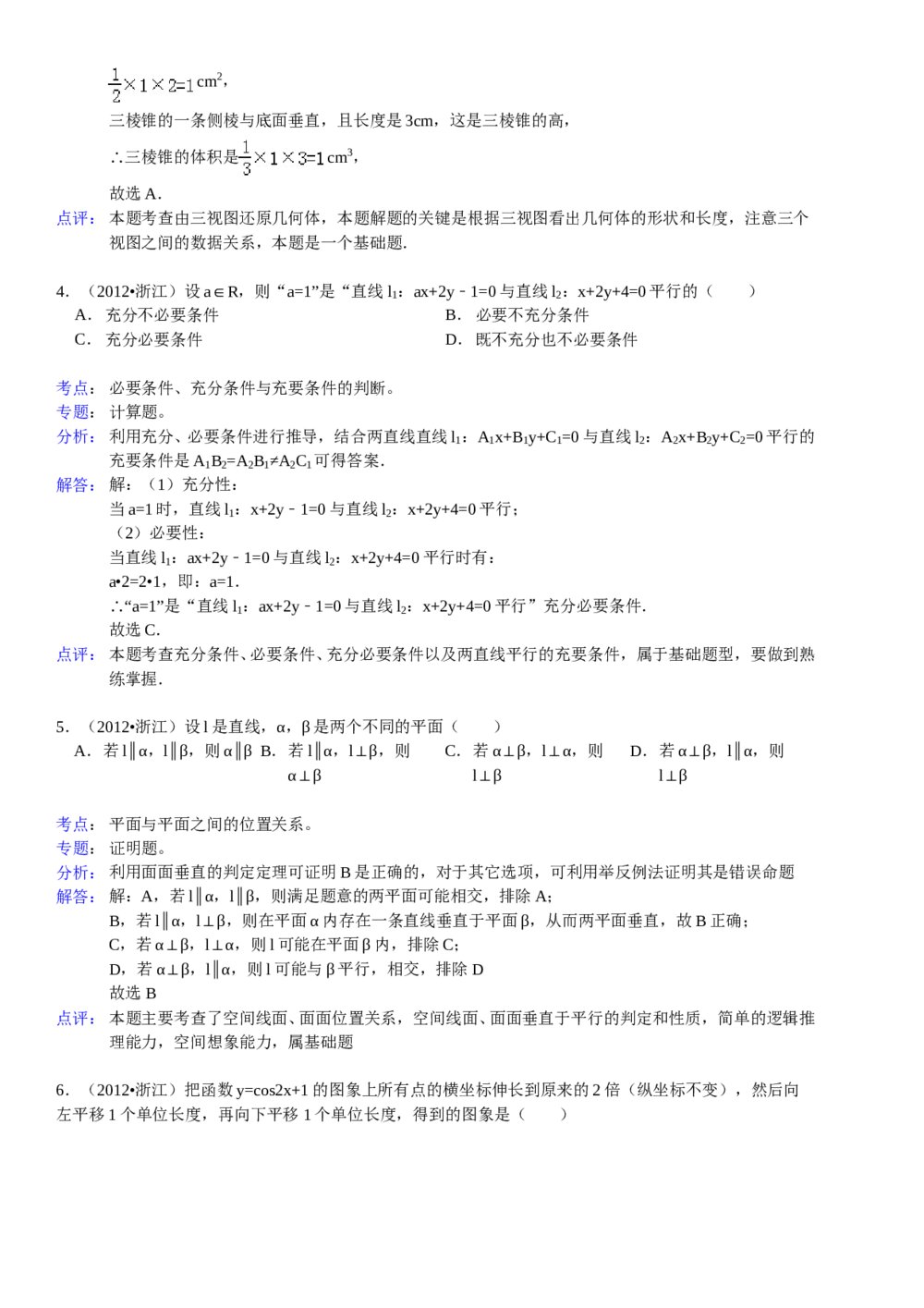 2012年浙江省高考数学试卷(文科)word版+参考答案解析(精校版)5