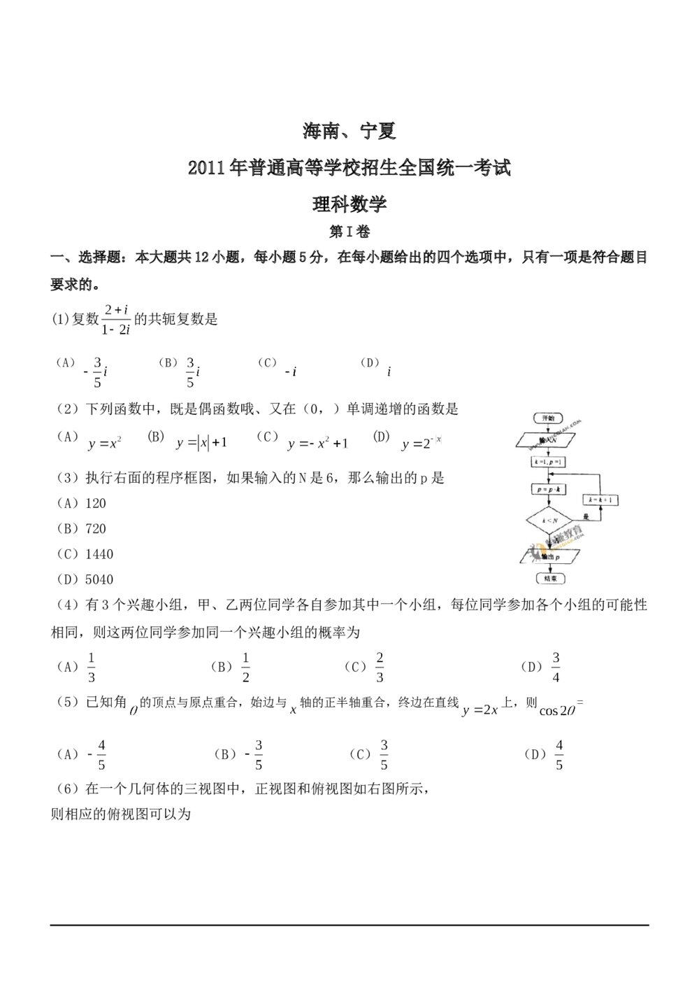 2011年海南·宁夏高考(理科)数学真题试卷+参考答案