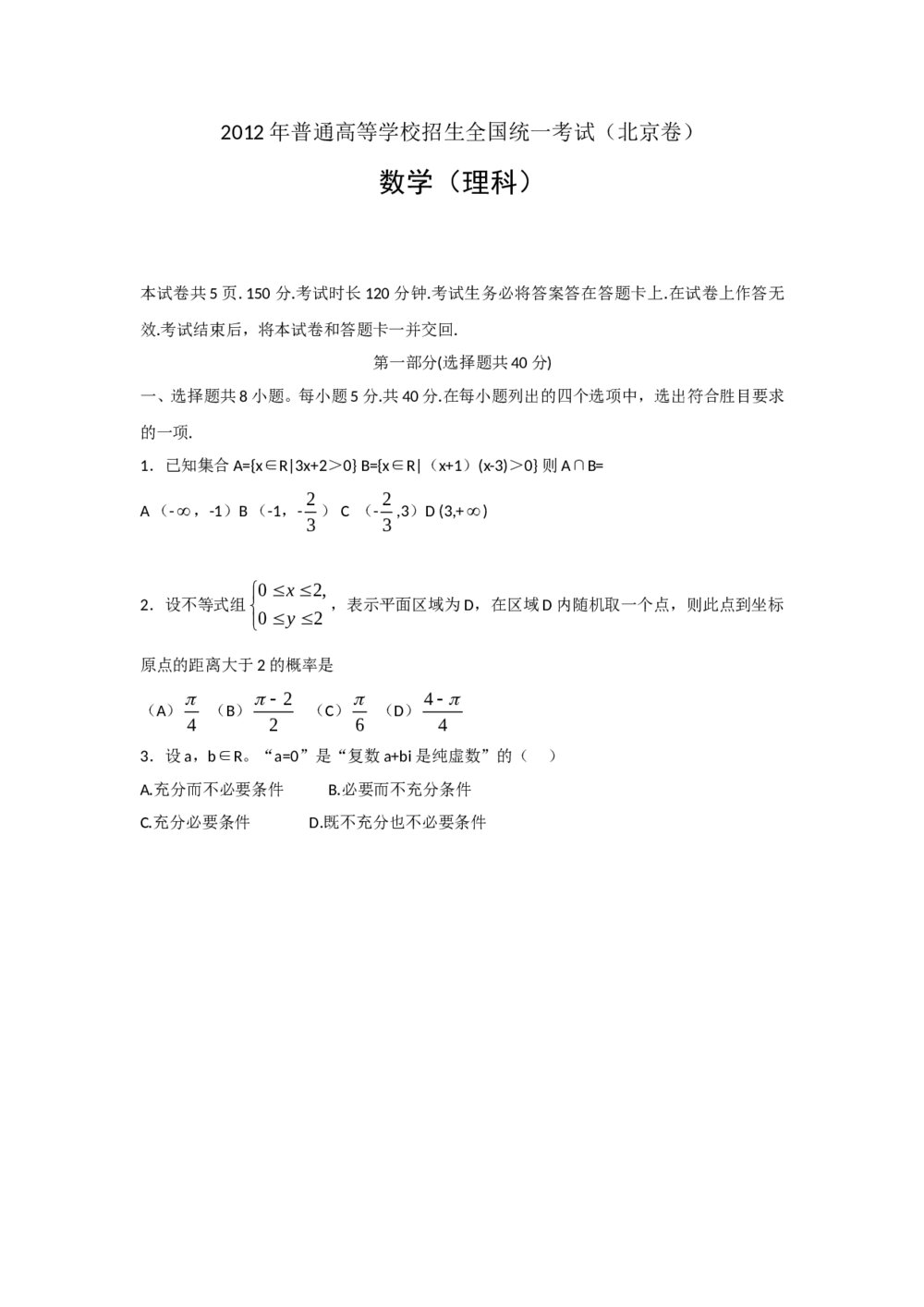 2012年北京高考(理科)数学试卷+参考答案解析