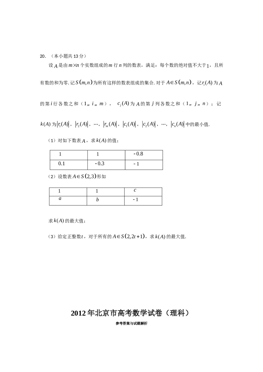 2012年北京高考(理科)数学试卷+参考答案解析7