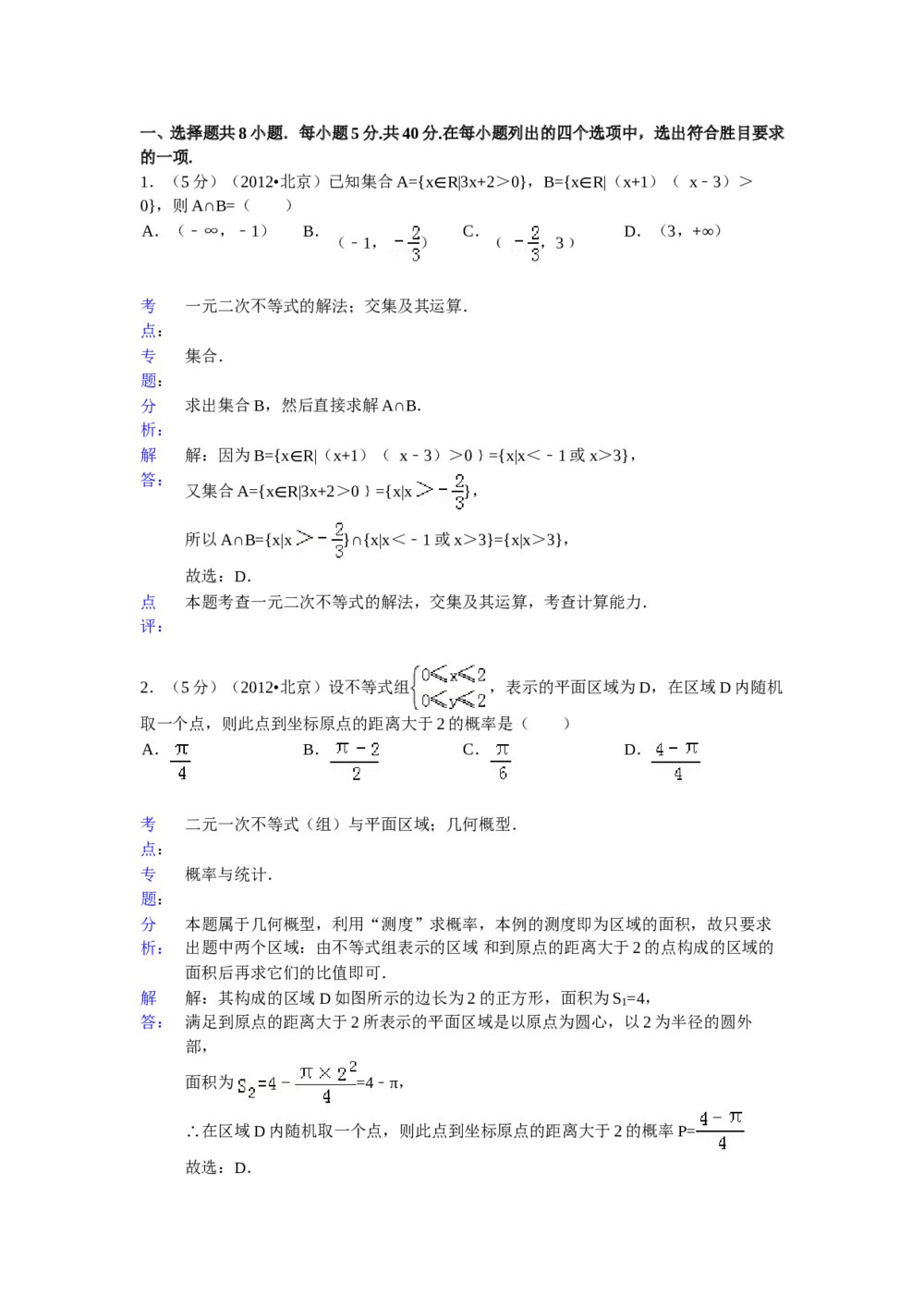 2012年北京高考(理科)数学试卷+参考答案解析8