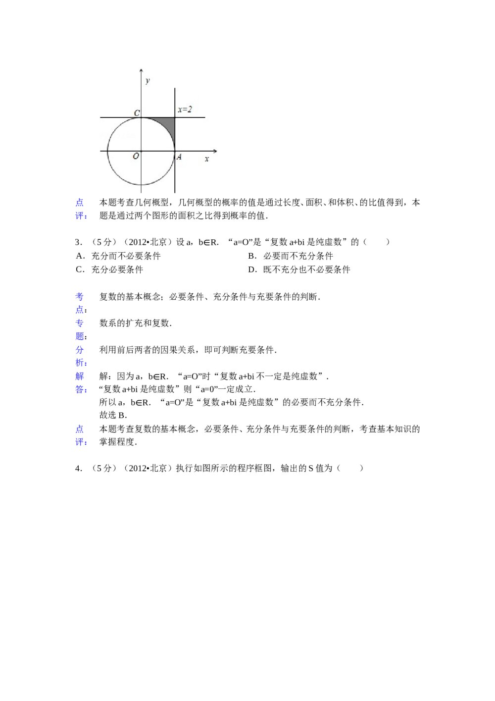 2012年北京高考(理科)数学试卷+参考答案解析9