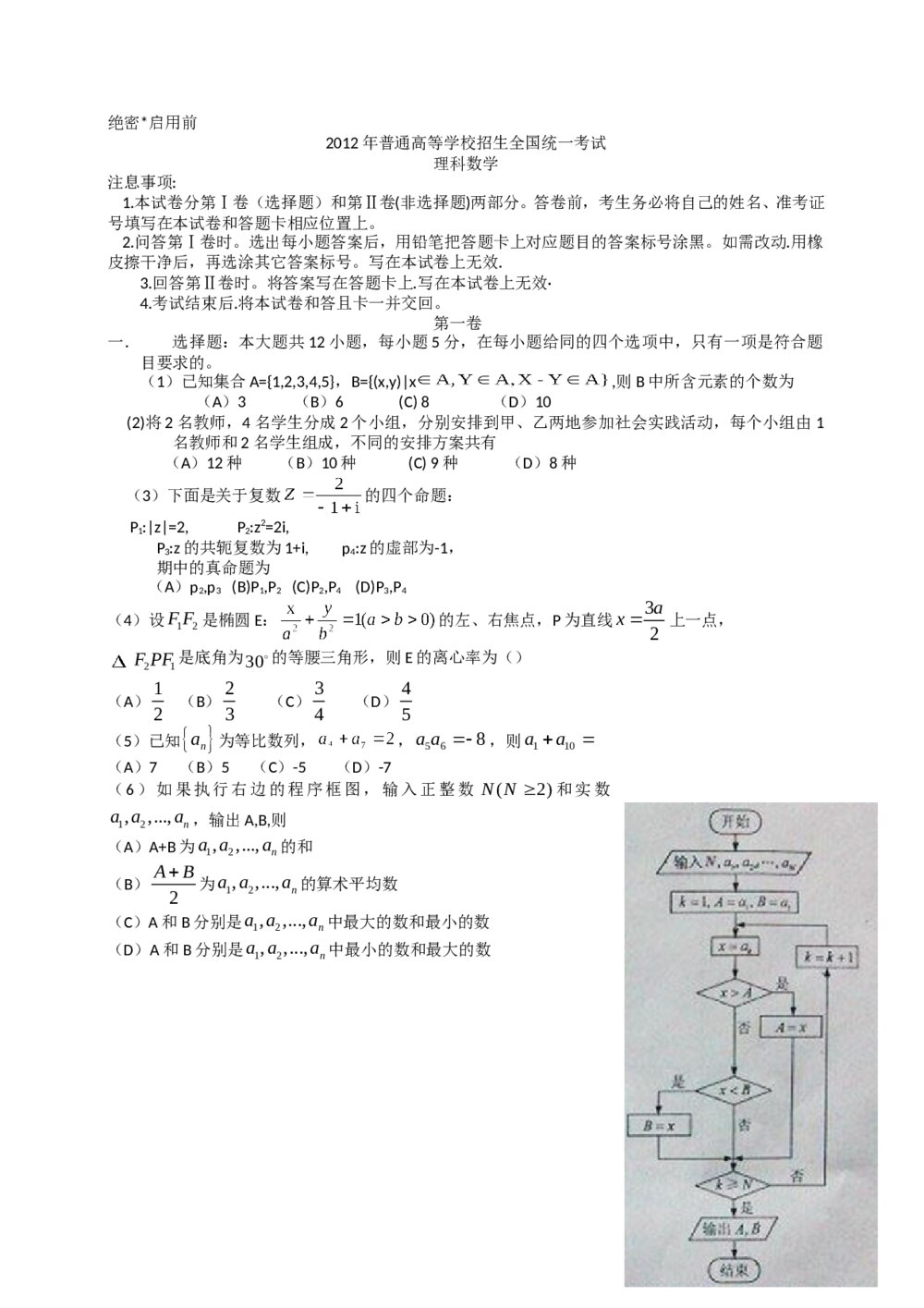 2012年海南省高考(理科)数学真题试卷+答案解析