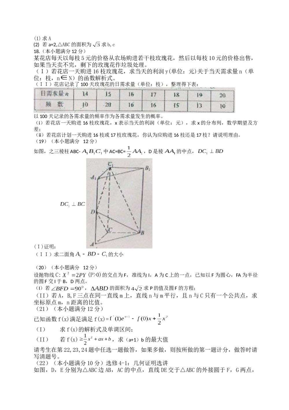 2012年海南省高考(理科)数学真题试卷+答案解析4
