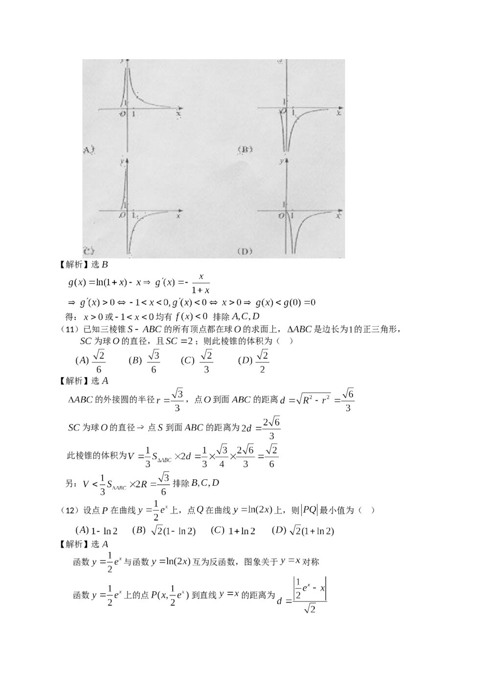 2012年海南省高考(理科)数学真题试卷+答案解析8