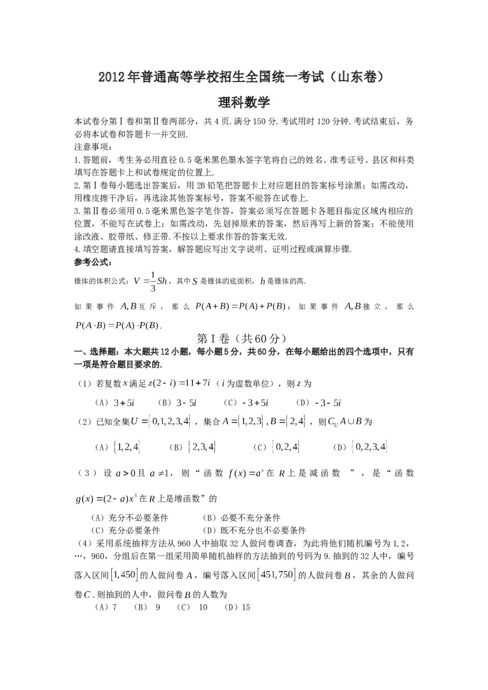 2012年山东省高考数学(理科)试卷+word版答案解析1