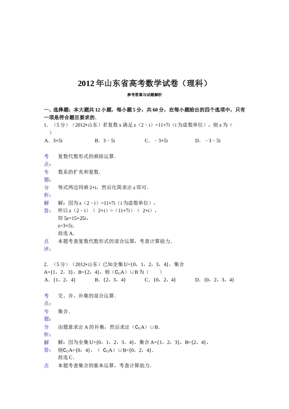 2012年山东省高考数学(理科)试卷+word版答案解析6