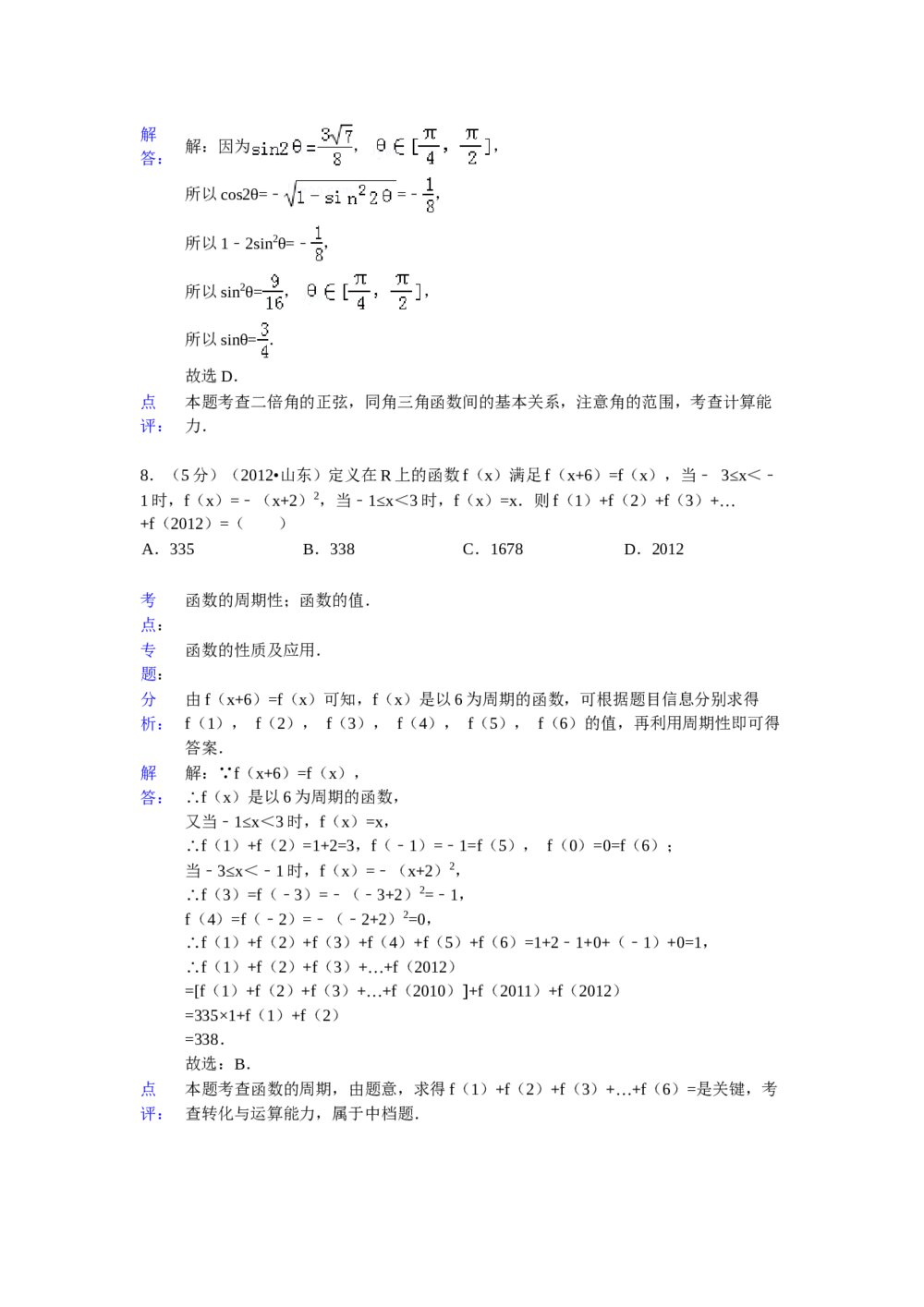 2012年山东省高考数学(理科)试卷+word版答案解析10
