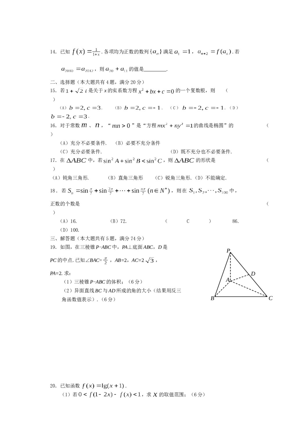 2012年上海高考数学真题(文科)试卷+(word答案解析)2