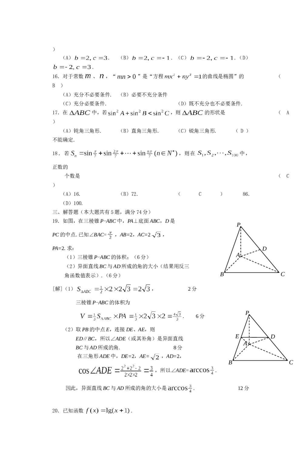 2012年上海高考数学真题(文科)试卷+(word答案解析)6