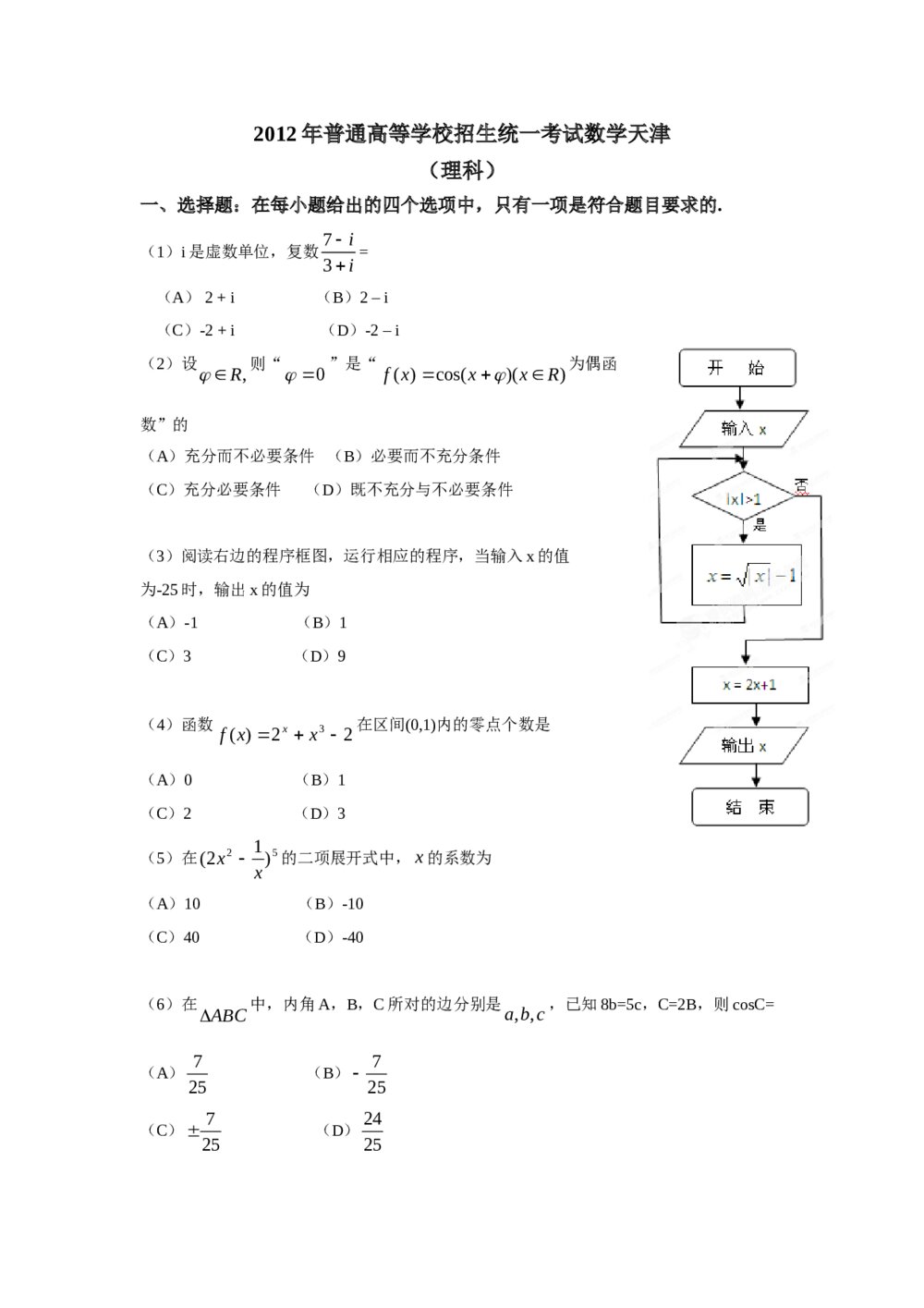 2012年天津高考(理科)数学试题试卷+答案解析1