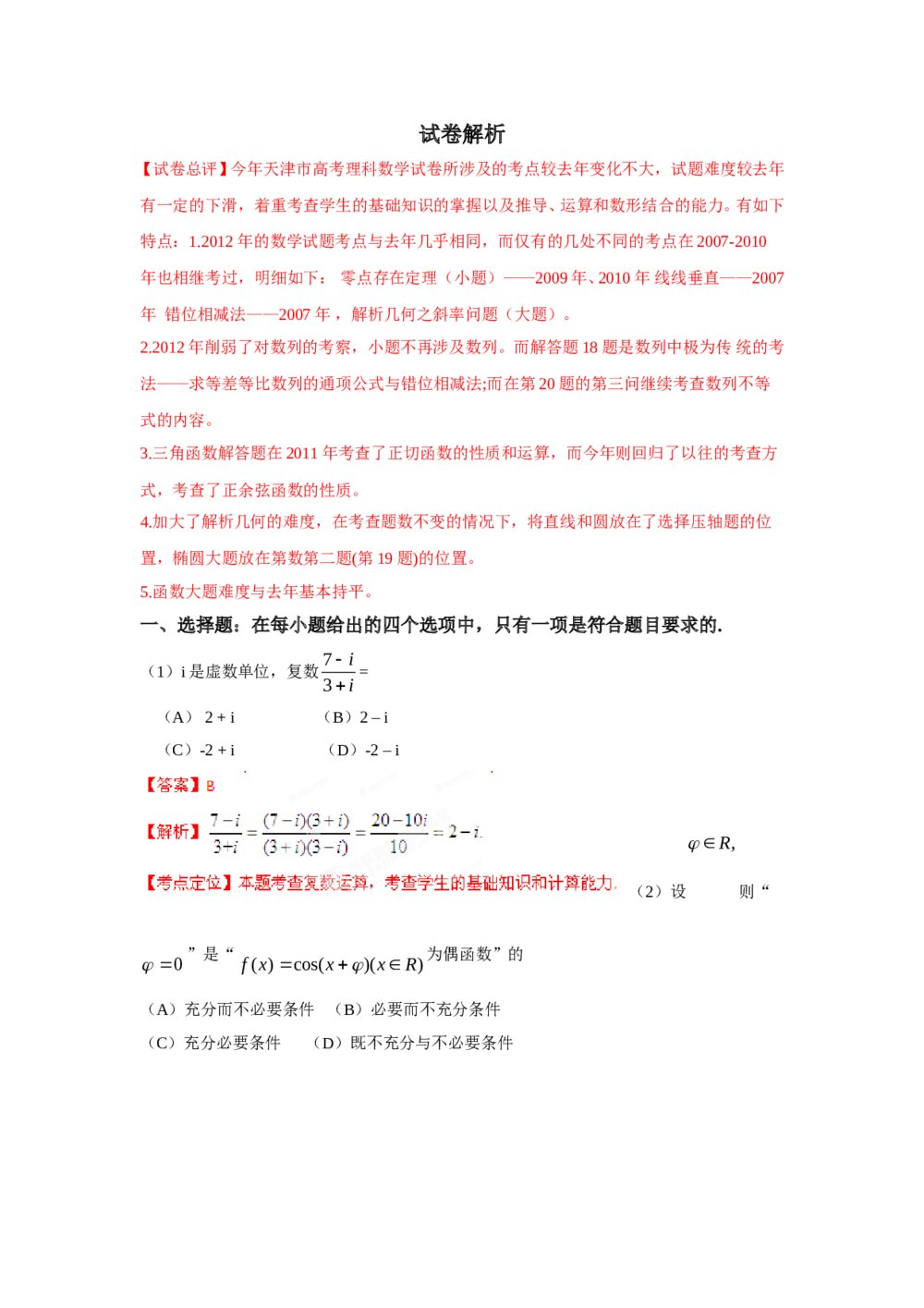 2012年天津高考(理科)数学试题试卷+答案解析5