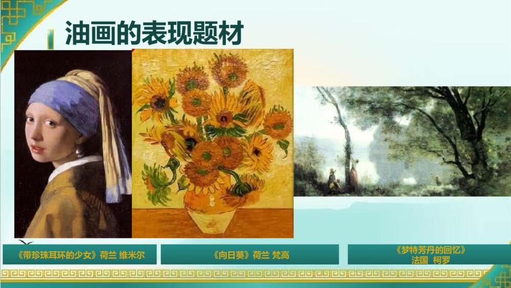 六年级上册第十五课《中国画与油画欣赏》PPT美术课件5