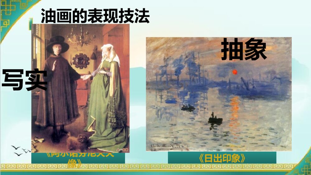 六年级上册第十五课《中国画与油画欣赏》PPT美术课件9