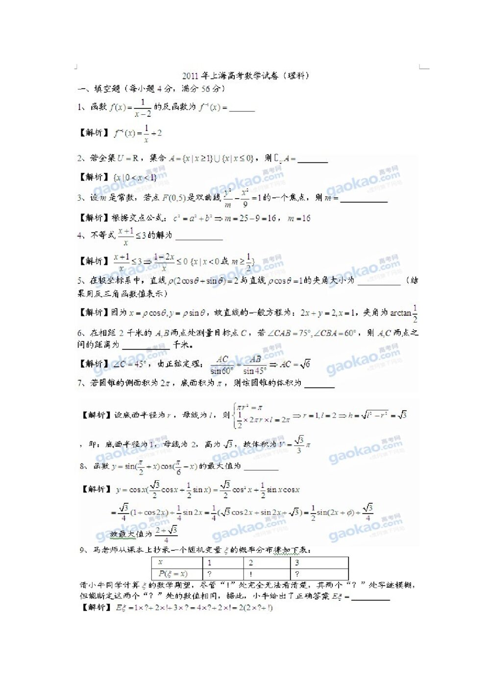 2011年上海高考数学(理科)试卷+(word解析版)10